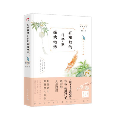 

在难熬的日子里痛快地活