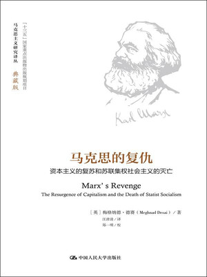 

马克思的复仇（马克思主义研究译丛·典藏版）