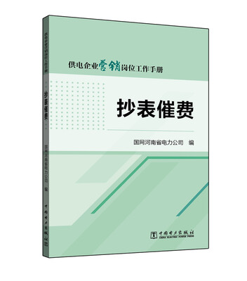 

供电企业营销岗位工作手册 抄表催费