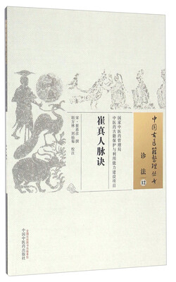 

崔真人脉诀/中国古医籍整理丛书