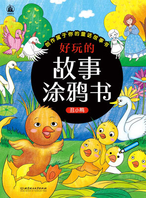 

好玩的故事涂鸦书：丑小鸭