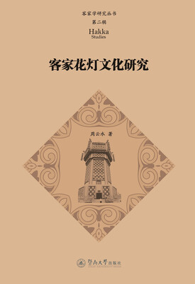

客家花灯文化研究