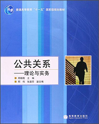 

公共关系：理论与实务/普通高等教育“十一五”国家级规划教材