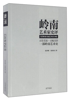 

岭南艺术家史评 当代岭南书画艺术家130家
