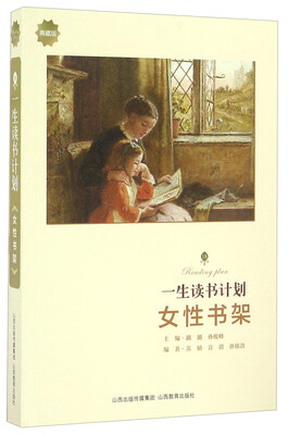 

女性书架（典藏版）/一生读书计划