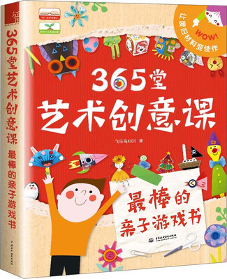 

365堂艺术创意课：最棒的亲子游戏书