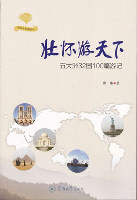 

光阴的故事系列：壮怀游天下
