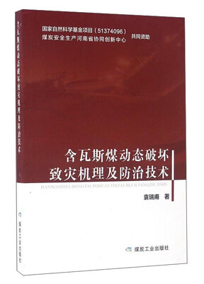 

含瓦斯煤动态破坏致灾机理及防治技术