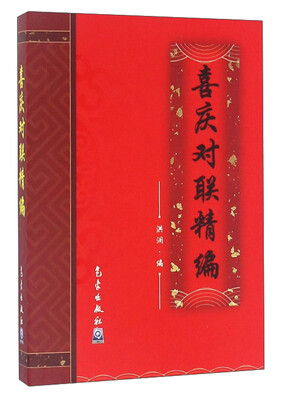

喜庆对联精编