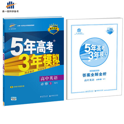 

高中英语 必修3 WY（外研版）高中同步新课标 5年高考3年模拟（2017）