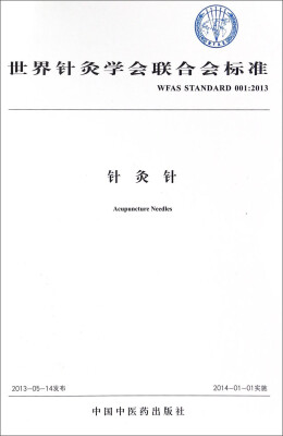 

世界针灸学会联合会标准（WFAS STANDARD 001：2013）：针灸针