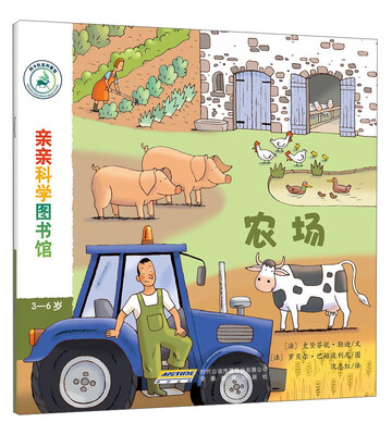 

亲亲科学图书馆：农场