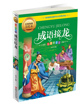 

成语接龙（彩图拼音版）