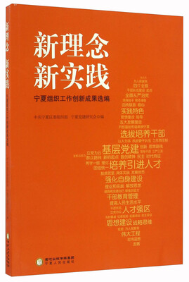 

新理念 新实践 宁夏组织工作创新成果选编