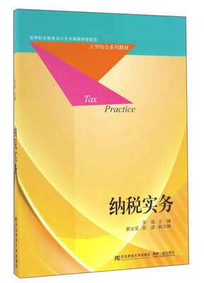 

纳税实务/高等职业教育会计专业富媒体智能型工学结合系列教材