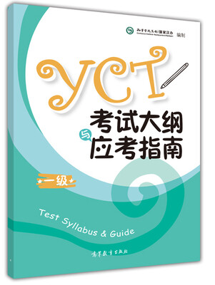 

2016年 YCT考试大纲与应考指南（一级）
