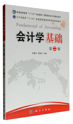 

会计学基础第二版