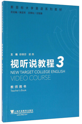 

视听说教程（3 教师用书）/新目标大学英语系列教材