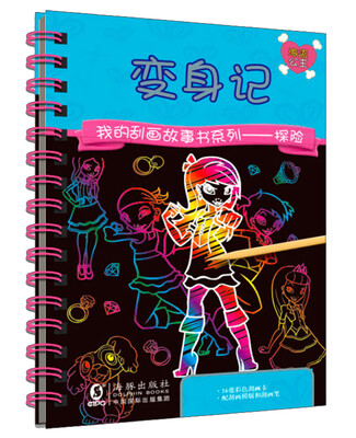 

我的刮画故事书系列·第二辑变身记