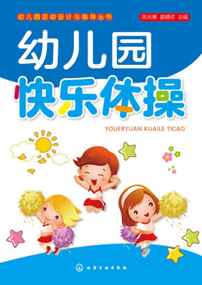 

幼儿园快乐体操(陈光惠