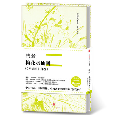 

中国美术史·大师原典系列 钱穀·梅花水仙图 : 《四清图》合卷