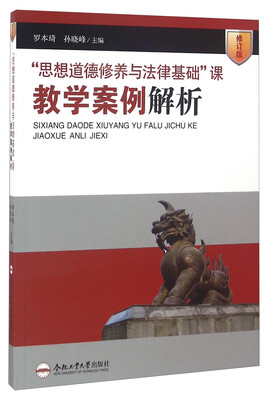 

“思想道德修养与法律基础”课教学案例解析（修订版）