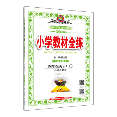 

金星 小学教材全练：四年级英语下（外语教研版 三年级起点 2017春）