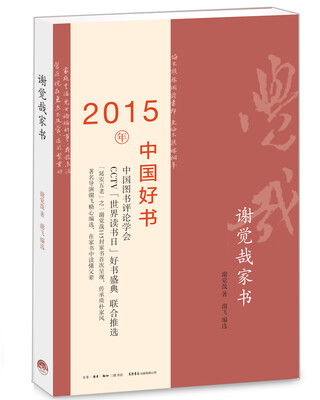 

谢觉哉家书