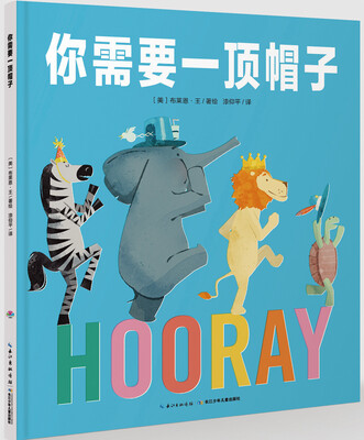 

心喜阅绘本馆你需要一顶帽子精装