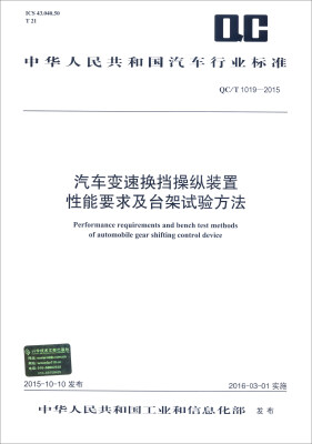 

中华人民共和国汽车行业标准QC/T 1019-2015汽车变速换挡操纵装置性能要求及台架试验方法