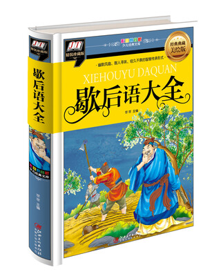 

歇后语大全(幽默风趣、耐人寻味、经久不衰的智慧传承形式