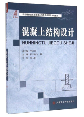 

混凝土结构设计/新世纪普通高等教育土木工程类课程规划教材