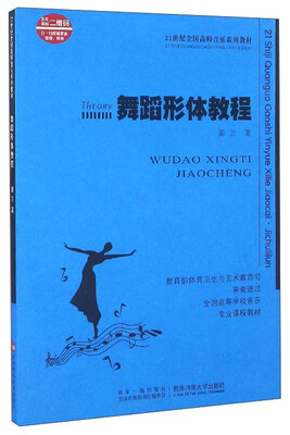 

舞蹈形体教程（附光盘）/21世纪全国高师音乐系列教材