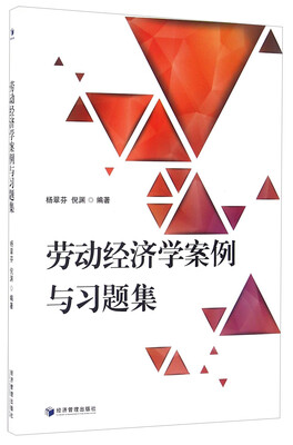 

劳动经济学案例与习题集