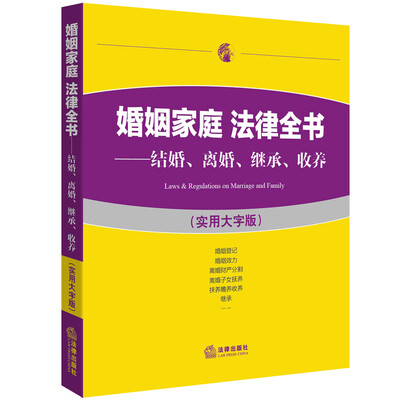 

婚姻家庭 法律全书结婚、离婚、继承、收养实用大字版