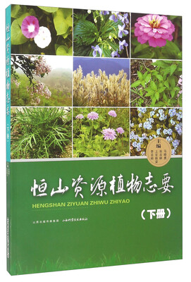 

恒山资源植物志要（下册）