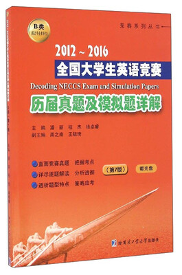 

竞赛系列丛书：2012-2016全国大学生英语竞赛历届真题及模拟题详解B类（英语专业本科生 第7版 附光盘）