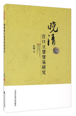 

晚清营口豆货贸易研究