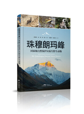 

珠穆朗玛峰 国家级自然保护区陆生野生动物