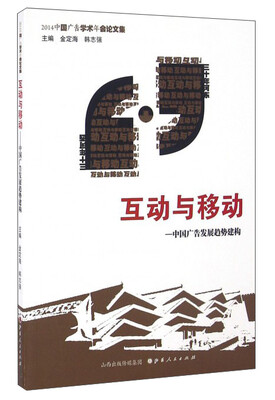 

互动与移动 中国广告发展趋势建构 2014中国广告学术年会论文集
