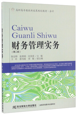 

财务管理实务第2版/高职高专教改新成果规划教材·会计