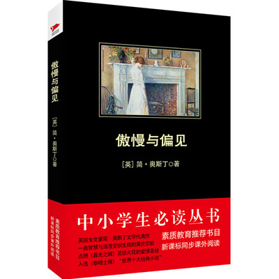 

傲慢与偏见 /中小学生必读丛书-教育部推荐新课标同步课外阅读