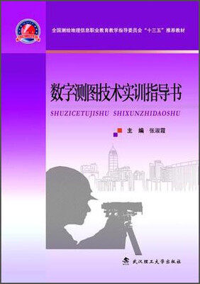 

数字测图技术实训指导书