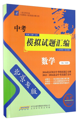 

中考模拟试题汇编：数学（北京专版 备考2017）