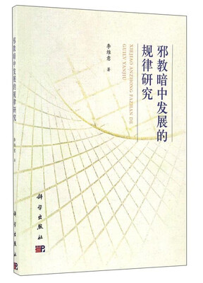 

邪教暗中发展的规律研究