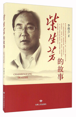 

柴生芳的故事