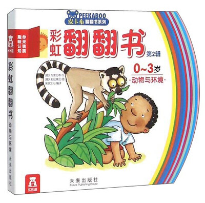 

动物与环境0-3岁/彩虹翻翻书