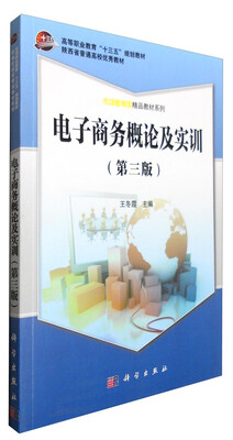 

电子商务概论及实训第三版