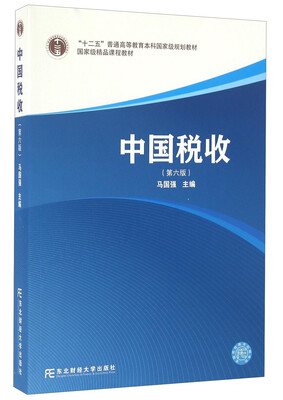 

中国税收第六版/“十二五”普通高等教育本科国家级规划教材