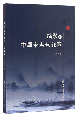 

哲学的中国本土化叙事